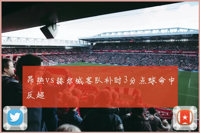 昂热vs赫尔城客队补时3分点球命中反超