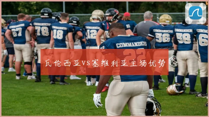 瓦伦西亚vs塞维利亚主场优势