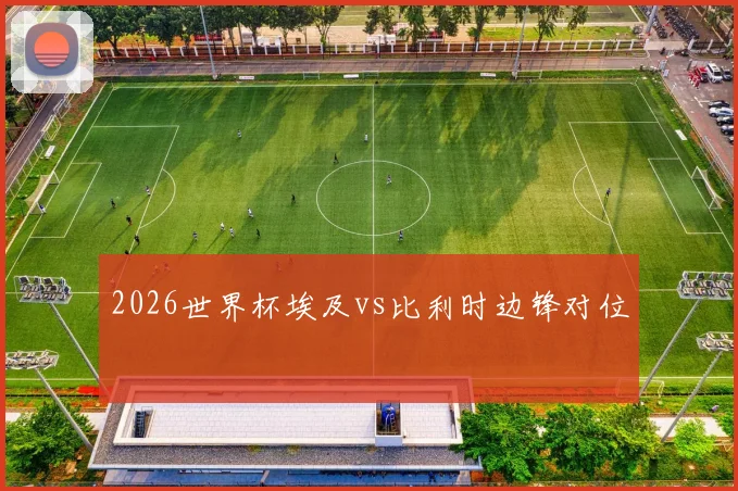 2026世界杯埃及vs比利时边锋对位