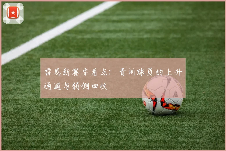 雷恩新赛季看点：青训球员的上升通道与弱侧回收