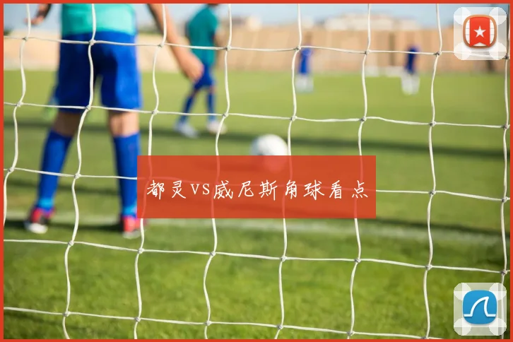 都灵vs威尼斯角球看点