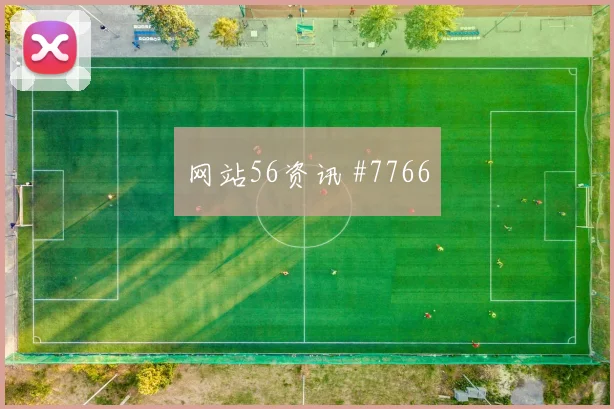 多纳鲁马罗伊斯同场爆发U20世界杯悬念重启