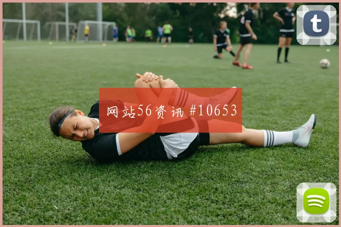 厄瓜多尔vs库拉索2026世界杯关键对位
