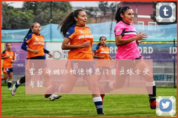 霍芬海姆vs帕德博恩门将出球会受考验