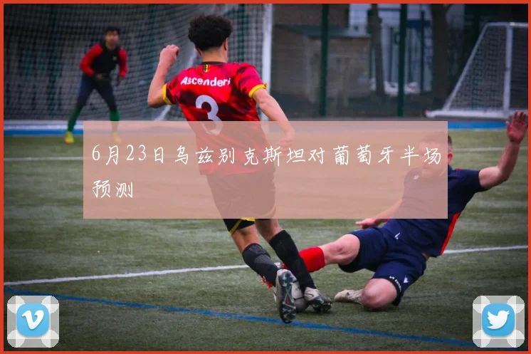 6月23日乌兹别克斯坦对葡萄牙半场预测